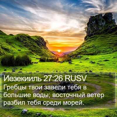 Иезекииль 27:26 RUSV Bible Verse Image