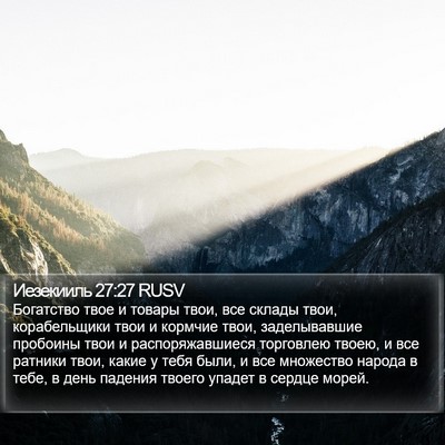 Иезекииль 27:27 RUSV Bible Verse Image