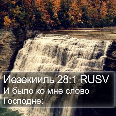 Иезекииль 28:1 RUSV Bible Verse Image