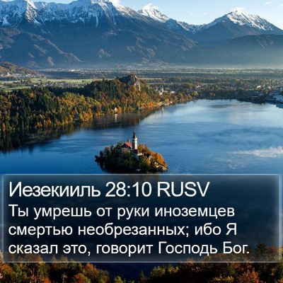 Иезекииль 28:10 RUSV Bible Verse Image