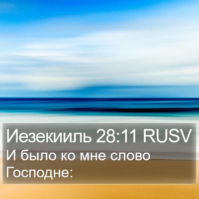Иезекииль 28:11 RUSV Bible Verse Image