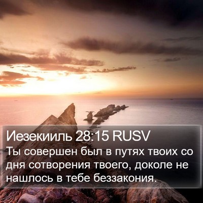 Иезекииль 28:15 RUSV Bible Verse Image
