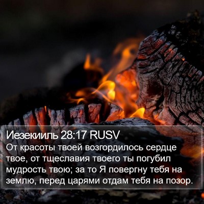 Иезекииль 28:17 RUSV Bible Verse Image