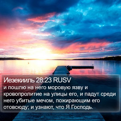 Иезекииль 28:23 RUSV Bible Verse Image