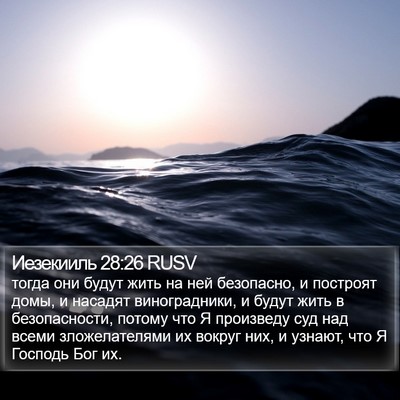 Иезекииль 28:26 RUSV Bible Verse Image