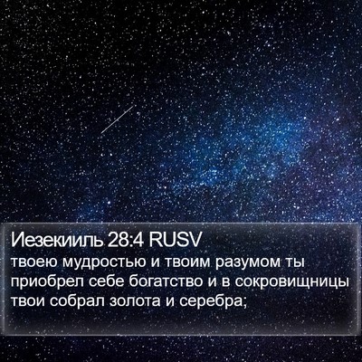 Иезекииль 28:4 RUSV Bible Verse Image