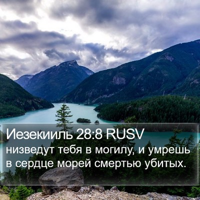 Иезекииль 28:8 RUSV Bible Verse Image