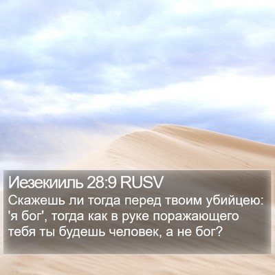 Иезекииль 28:9 RUSV Bible Verse Image