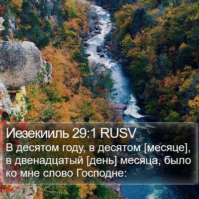 Иезекииль 29:1 RUSV Bible Verse Image