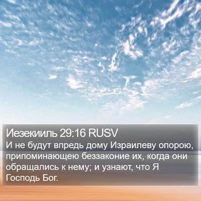 Иезекииль 29:16 RUSV Bible Verse Image