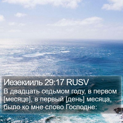 Иезекииль 29:17 RUSV Bible Verse Image