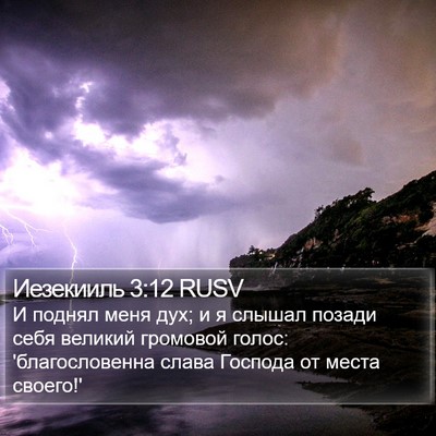 Иезекииль 3:12 RUSV Bible Verse Image
