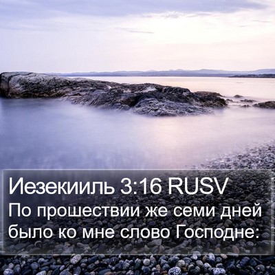 Иезекииль 3:16 RUSV Bible Verse Image
