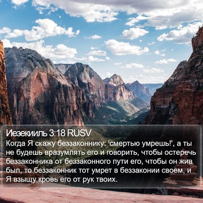 Иезекииль 3:18 RUSV Bible Verse Image