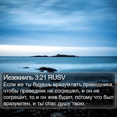 Иезекииль 3:21 RUSV Bible Verse Image