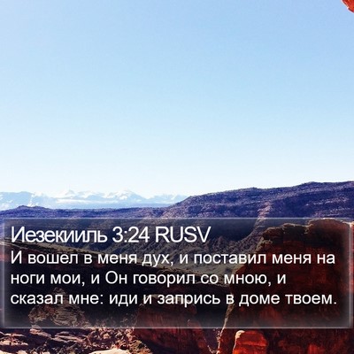 Иезекииль 3:24 RUSV Bible Verse Image
