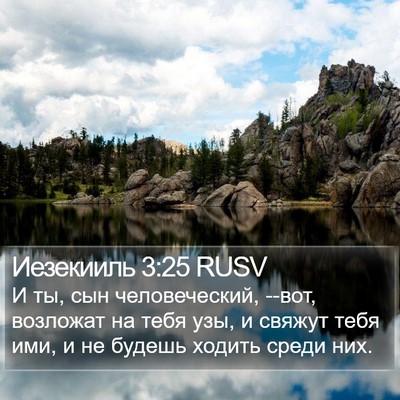 Иезекииль 3:25 RUSV Bible Verse Image