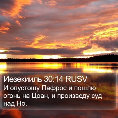 Иезекииль 30:14 RUSV Bible Verse Image