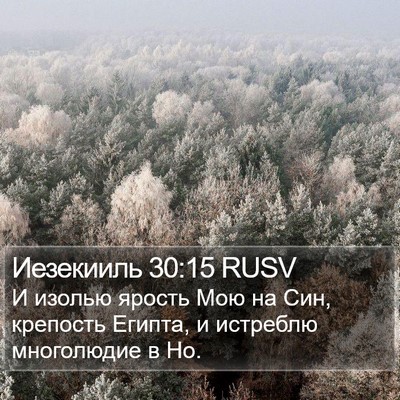 Иезекииль 30:15 RUSV Bible Verse Image