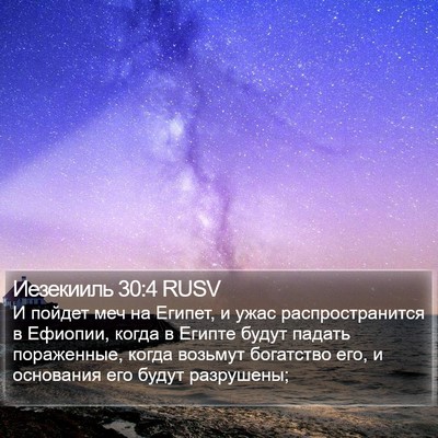 Иезекииль 30:4 RUSV Bible Verse Image