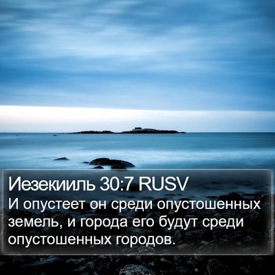 Иезекииль 30:7 RUSV Bible Verse Image