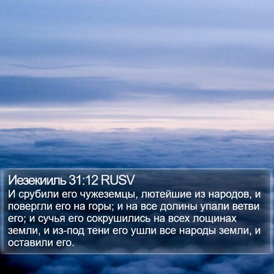 Иезекииль 31:12 RUSV Bible Verse Image