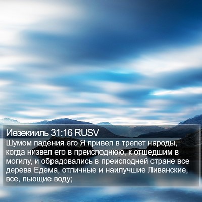 Иезекииль 31:16 RUSV Bible Verse Image