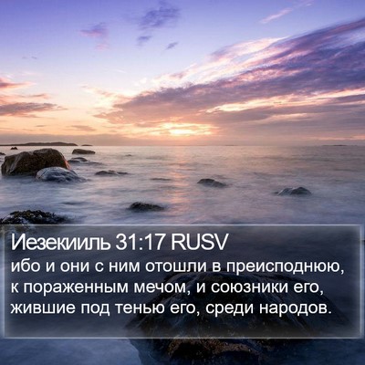 Иезекииль 31:17 RUSV Bible Verse Image