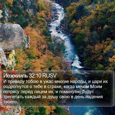 Иезекииль 32:10 RUSV Bible Verse Image