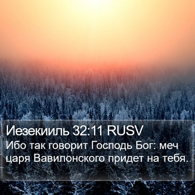 Иезекииль 32:11 RUSV Bible Verse Image