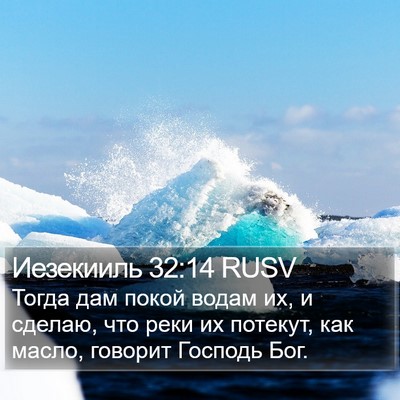 Иезекииль 32:14 RUSV Bible Verse Image