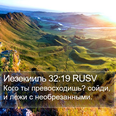 Иезекииль 32:19 RUSV Bible Verse Image
