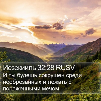 Иезекииль 32:28 RUSV Bible Verse Image