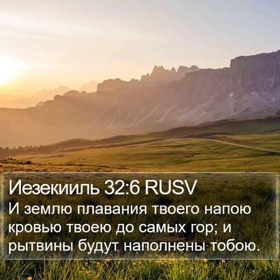 Иезекииль 32:6 RUSV Bible Verse Image