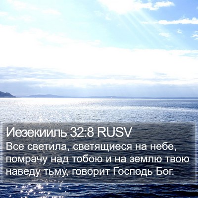 Иезекииль 32:8 RUSV Bible Verse Image
