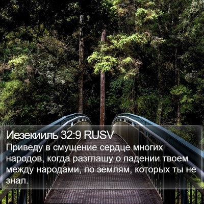Иезекииль 32:9 RUSV Bible Verse Image