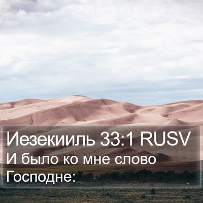 Иезекииль 33:1 RUSV Bible Verse Image