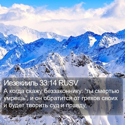 Иезекииль 33:14 RUSV Bible Verse Image