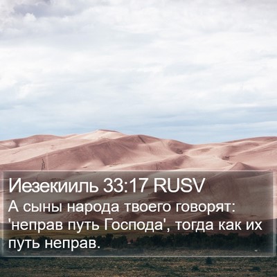 Иезекииль 33:17 RUSV Bible Verse Image