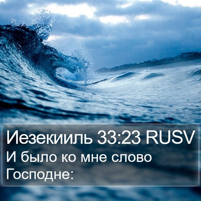 Иезекииль 33:23 RUSV Bible Verse Image