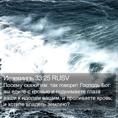 Иезекииль 33:25 RUSV Bible Verse Image