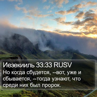 Иезекииль 33:33 RUSV Bible Verse Image