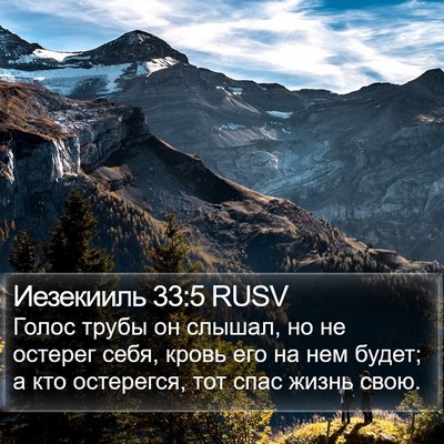 Иезекииль 33:5 RUSV Bible Verse Image