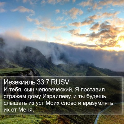 Иезекииль 33:7 RUSV Bible Verse Image