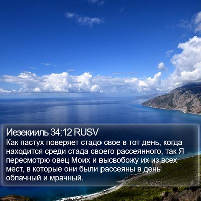 Иезекииль 34:12 RUSV Bible Verse Image