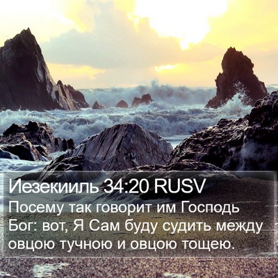 Иезекииль 34:20 RUSV Bible Verse Image