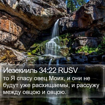 Иезекииль 34:22 RUSV Bible Verse Image