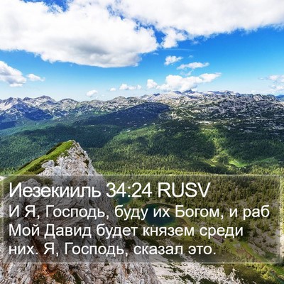 Иезекииль 34:24 RUSV Bible Verse Image