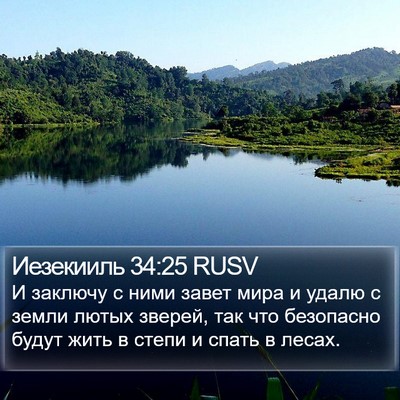 Иезекииль 34:25 RUSV Bible Verse Image