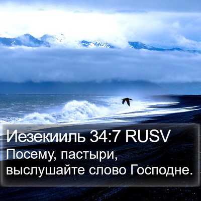 Иезекииль 34:7 RUSV Bible Verse Image